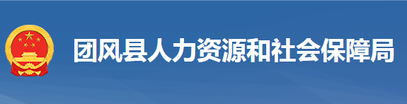 團風縣人力資源和社會保障局