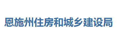 恩施州住房和城鄉(xiāng)建設局