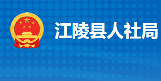 江陵縣人力資源和社會保障局