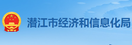 潛江市經(jīng)濟(jì)和信息化局