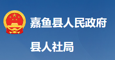 嘉魚縣人力資源和社會保障局