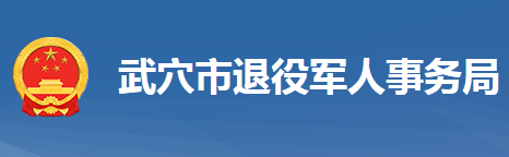 武穴市退役軍人事務(wù)局