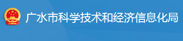 廣水市科學技術和經(jīng)濟信息化局