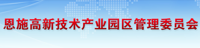 恩施高新技術(shù)產(chǎn)業(yè)園區(qū)管理委員會(huì)