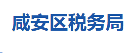 咸寧市咸安區(qū)稅務局