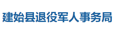 建始縣退役軍人事務(wù)局