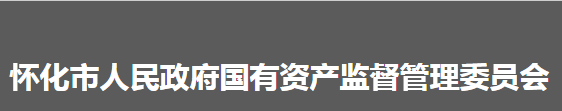 懷化市人民政府國有資產(chǎn)監(jiān)督管理委員會