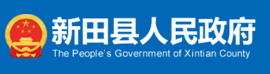 新田縣人民政府