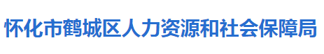 懷化市鶴城區(qū)人力資源和社會(huì)保障局