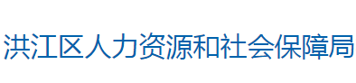 懷化市洪江區(qū)人力資源和社會保障局