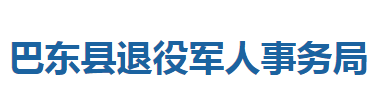 巴東縣退役軍人事務(wù)局