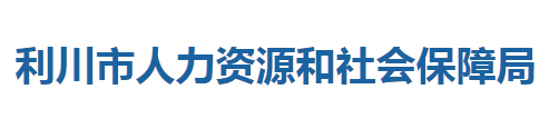 利川市人力資源和社會(huì)保障局