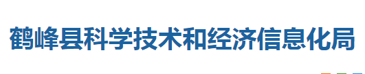 鶴峰縣科學技術和經(jīng)濟信息化局