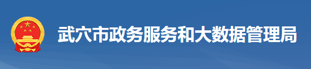 武穴市政務(wù)服務(wù)和大數(shù)據(jù)管理局