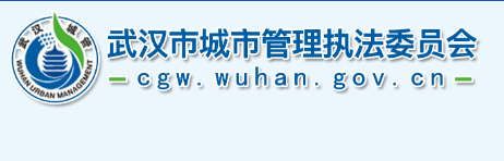 武漢市城市管理執(zhí)法委員會