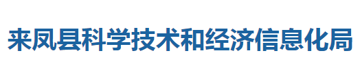 來鳳縣科學技術(shù)和經(jīng)濟信息化局