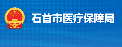 石首市醫(yī)療保障局