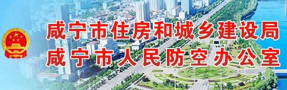 咸寧市住房和城鄉(xiāng)建設(shè)局