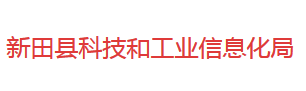 新田縣科技和工業(yè)信息化局