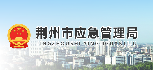 荊州市應(yīng)急管理局