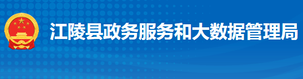 江陵縣政務服務和大數(shù)據(jù)管理局