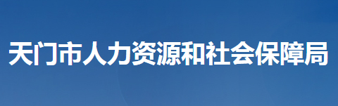 天門(mén)市人力資源和社會(huì)保障局