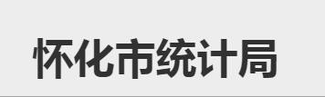 懷化市統(tǒng)計(jì)局