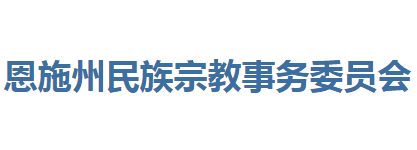 恩施州民族宗教事務(wù)委員會(huì)