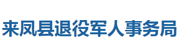 來鳳縣退役軍人事務(wù)局