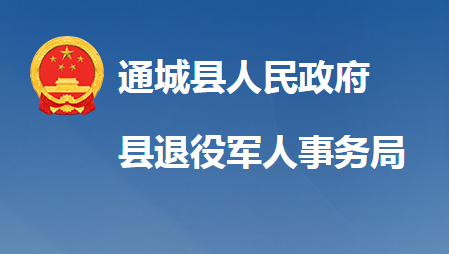 通城縣退役軍人事務局