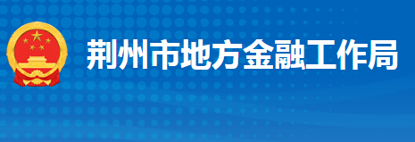 荊州市地方金融工作局