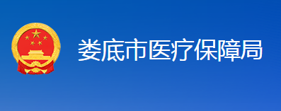 婁底市醫(yī)療保障局