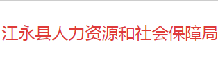 江永縣人力資源和社會保障局