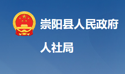 崇陽縣人力資源和社會(huì)保障局