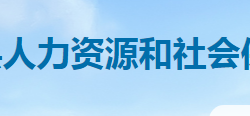 雙峰縣人力資源和社會(huì)保障