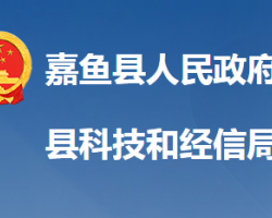 嘉魚縣科學技術和經濟信息