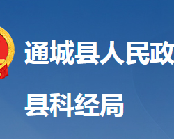 通城縣科學技術和經濟信息