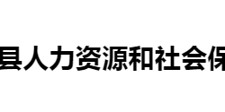 寧遠(yuǎn)縣人力資源和社會保障