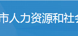 廣水市人力資源和社會保障局