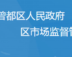 隨州市曾都區(qū)市場(chǎng)監(jiān)督管理局