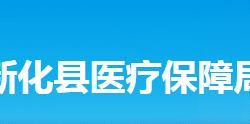 新化縣醫(yī)療保障局