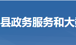 蘄春縣政務(wù)服務(wù)和大數(shù)據(jù)管理局