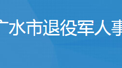 廣水市退役軍人事務(wù)局