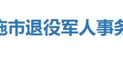 恩施市退役軍人事務(wù)局