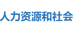 恩施市人力資源和社會(huì)保障