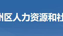 黃岡市黃州區(qū)人力資源和社會(huì)保障局