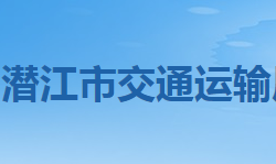 潛江市交通運(yùn)輸局