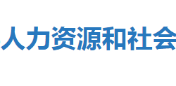 宣恩縣人力資源和社會(huì)保障