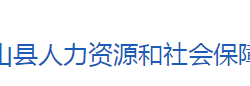 英山縣人力資源和社會保障局