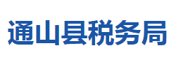 通山縣稅務局